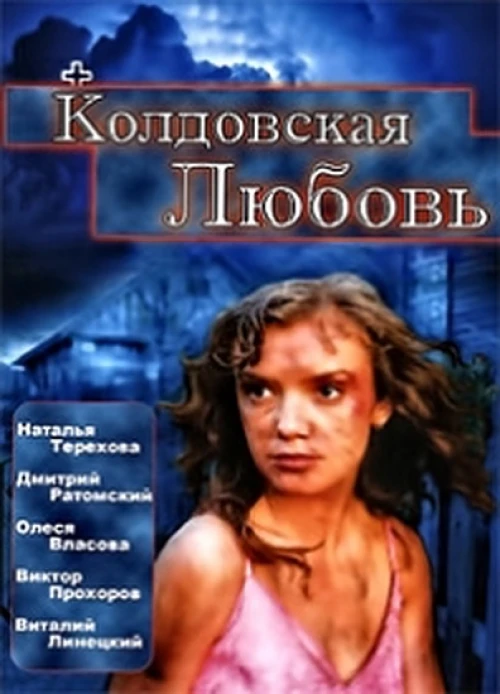 Колдовская любовь (2008) онлайн бесплатно