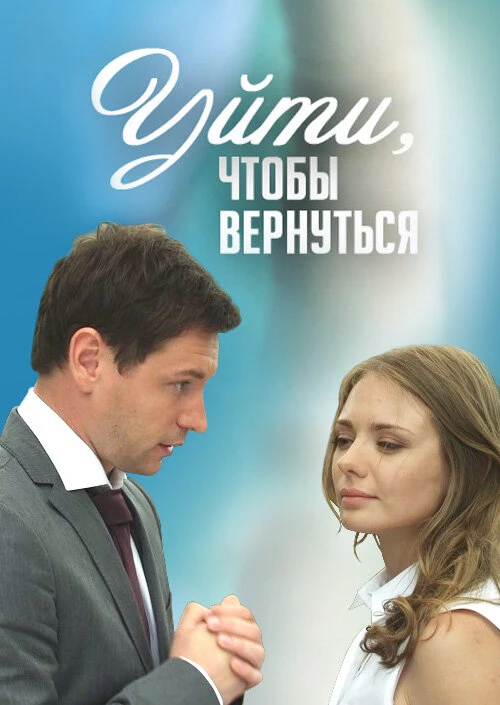 Уйти, чтобы вернуться (2014) онлайн бесплатно