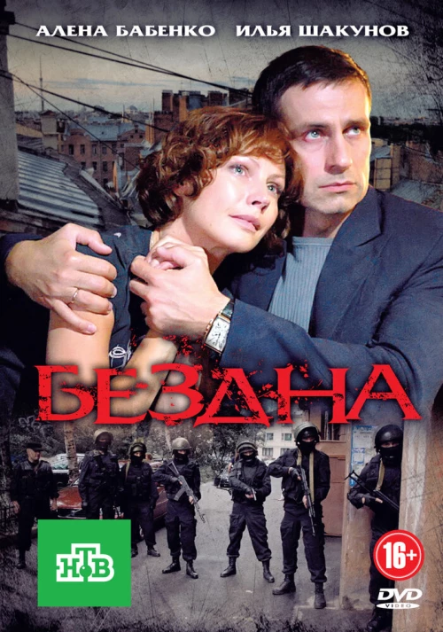 Бездна (2012) онлайн бесплатно