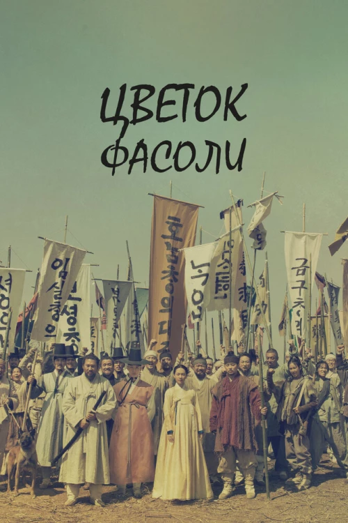 Цветок фасоли (2019) онлайн бесплатно