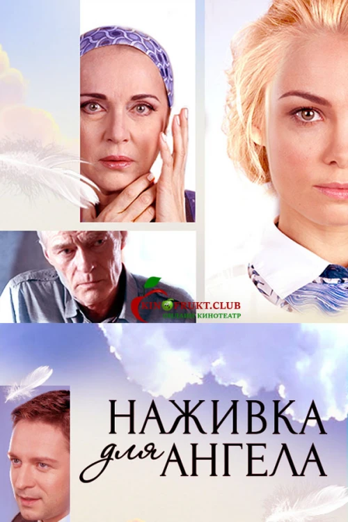 Наживка для ангела (2017) онлайн бесплатно