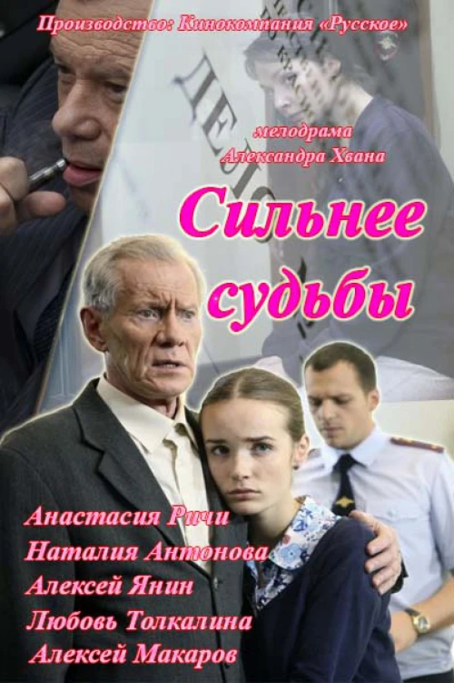 Сильнее судьбы (2014) онлайн бесплатно