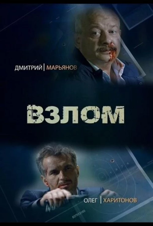 Взлом (2016) онлайн бесплатно