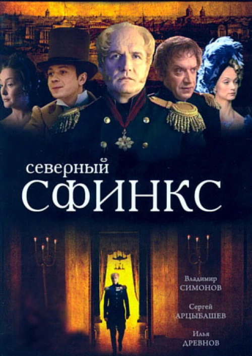 Северный сфинкс (2003) онлайн бесплатно