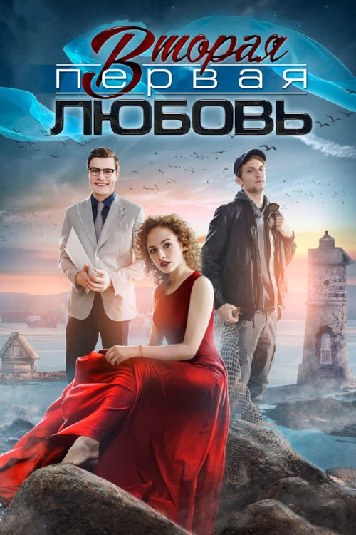 Вторая первая любовь (2018) онлайн бесплатно