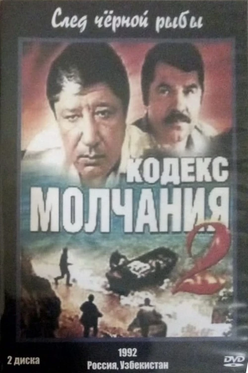 Кодекс молчания 2 (1993) онлайн бесплатно