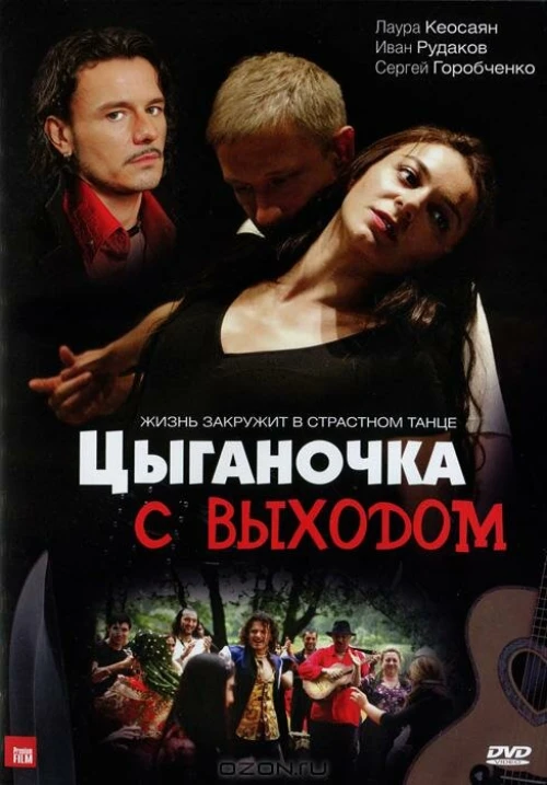 Цыганочка с выходом (2008) онлайн бесплатно