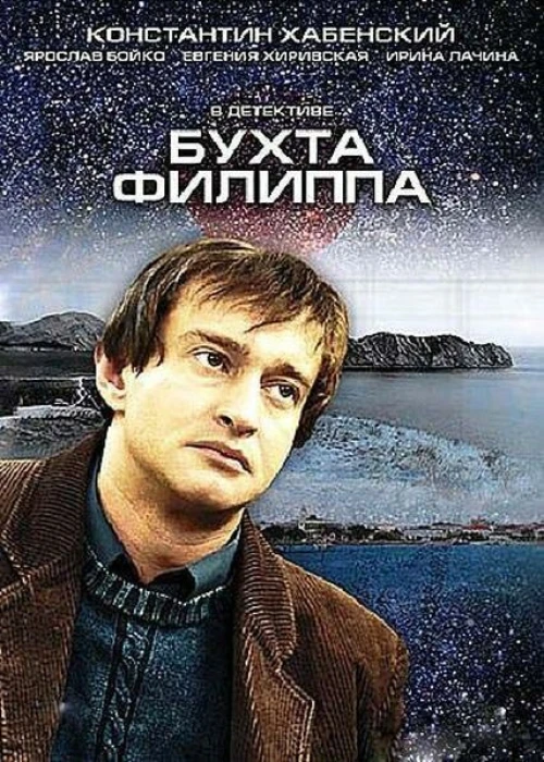 Бухта Филиппа (2005) онлайн бесплатно