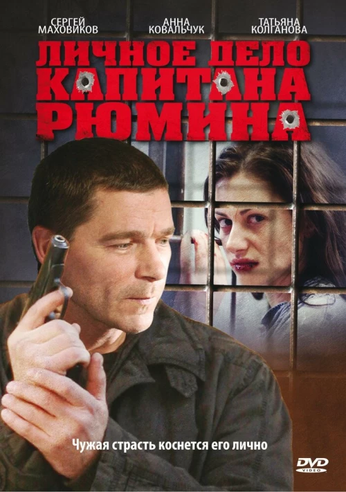 Личное дело капитана Рюмина (2009) онлайн бесплатно