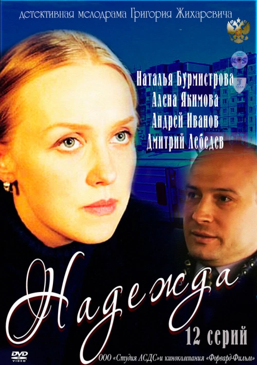 Надежда (2011) онлайн бесплатно