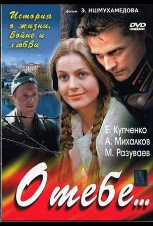 О тебе... (2007) онлайн бесплатно