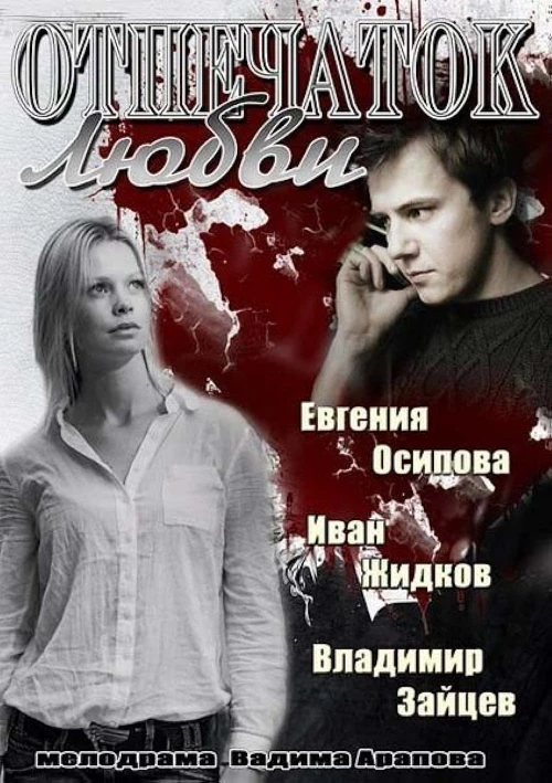 Отпечаток любви (2013) онлайн бесплатно