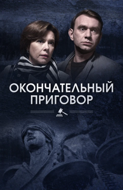 Окончательный приговор (2018) онлайн бесплатно