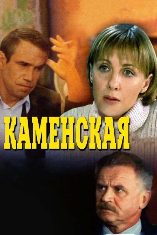 Каменская (1999) онлайн бесплатно