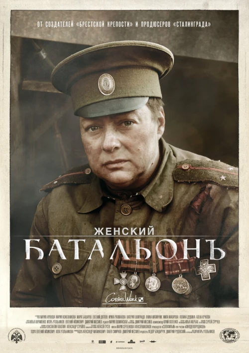 Женский батальонъ (2015) онлайн бесплатно