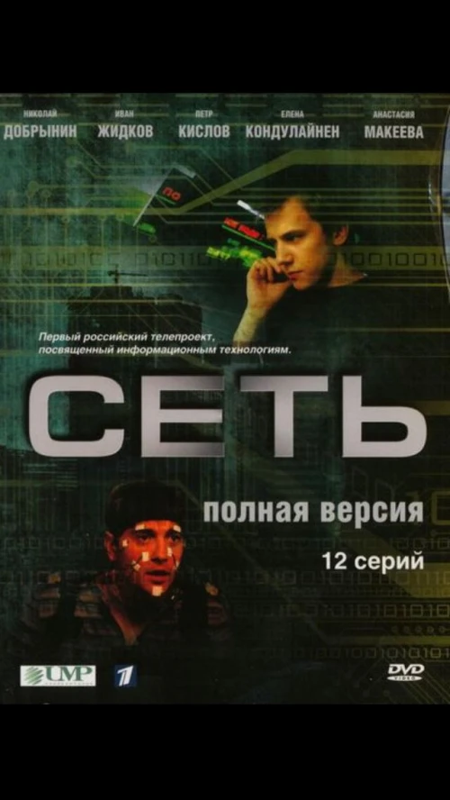 Сеть (2008) онлайн бесплатно