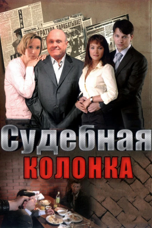 Судебная колонка (2007) онлайн бесплатно