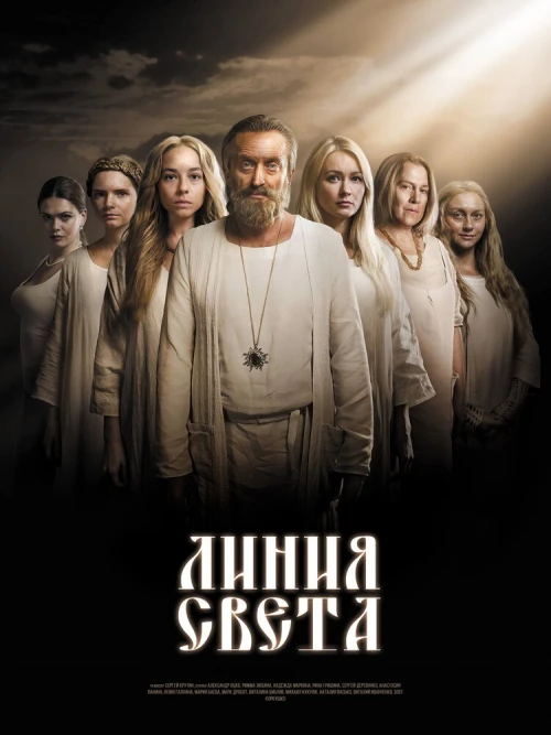 Линия света (2017) онлайн бесплатно