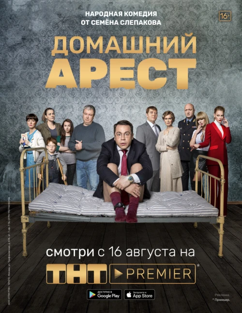 Домашний арест (2018) онлайн бесплатно