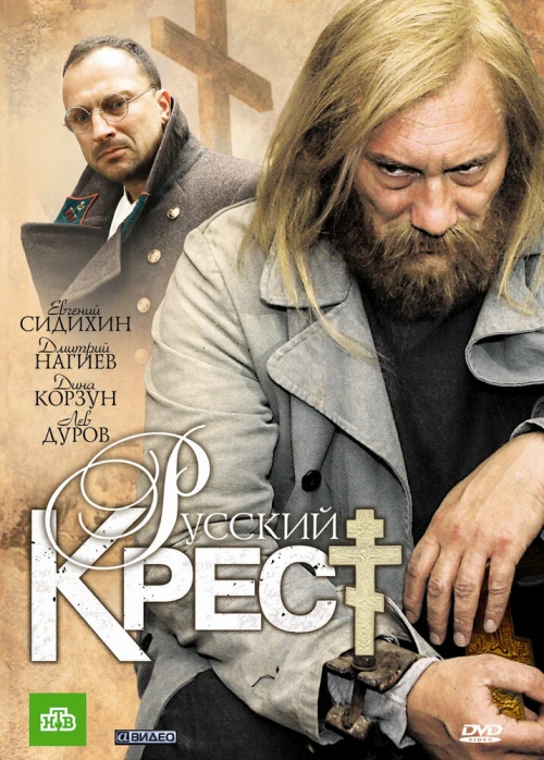 Русский крест (2010) онлайн бесплатно