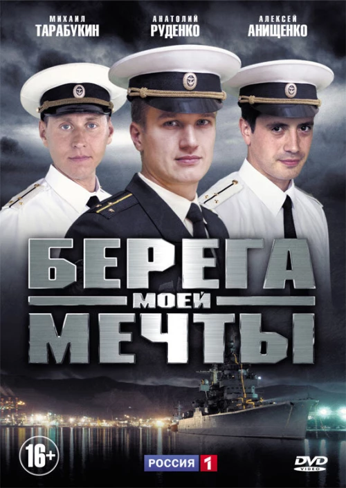 Берега моей мечты (2013) онлайн бесплатно