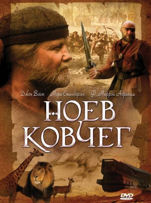 Ноев ковчег (1999) онлайн бесплатно