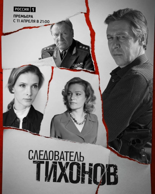 Следователь Тихонов (2016) онлайн бесплатно