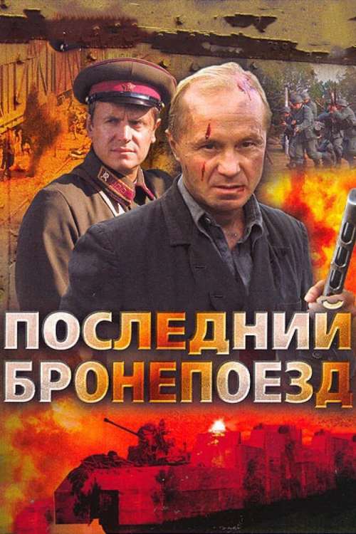 Последний бронепоезд (2006) онлайн бесплатно