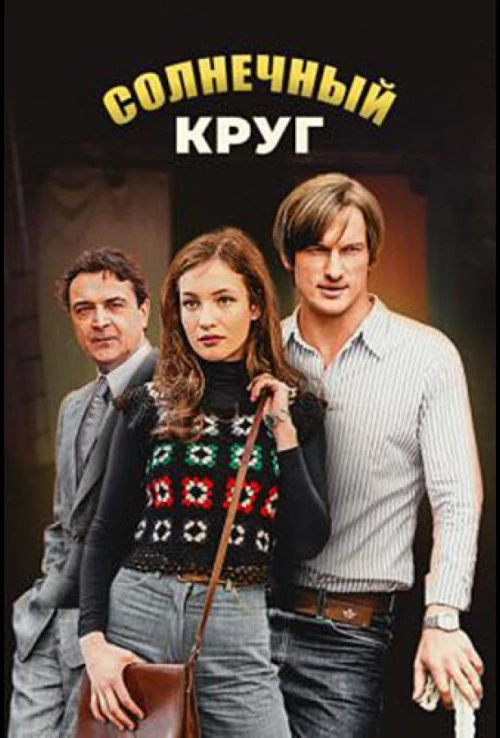 Солнечный круг (2017) онлайн бесплатно