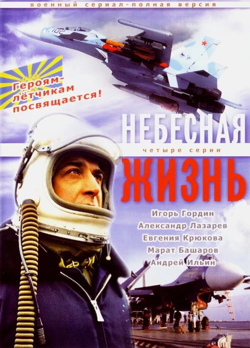 Небесная жизнь (2005) онлайн бесплатно