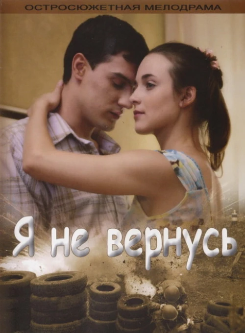 Я не вернусь (2005) онлайн бесплатно