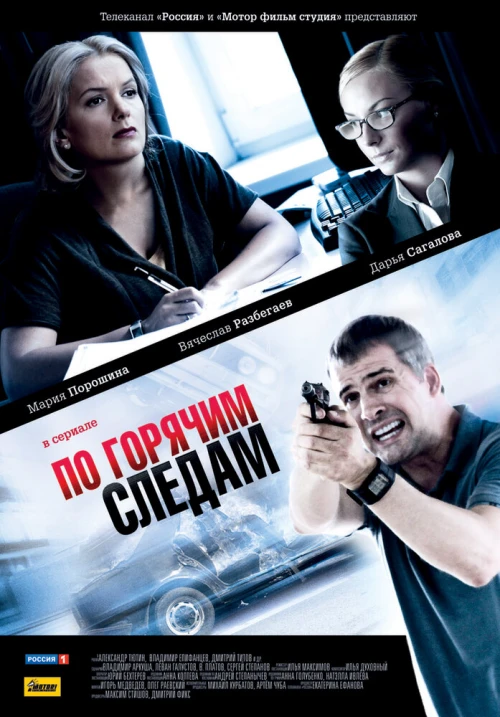 По горячим следам (2011) онлайн бесплатно