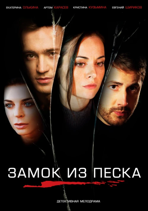 Замок из песка (2019) онлайн бесплатно