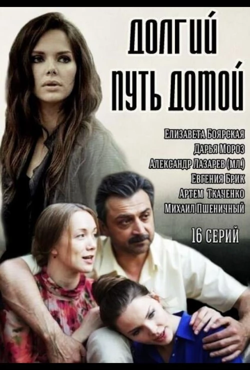 Долгий путь домой (2013) онлайн бесплатно