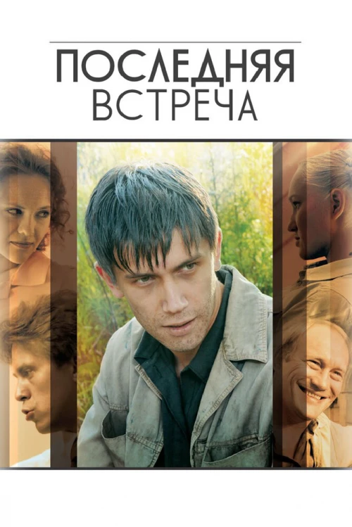 Последняя встреча (2010) онлайн бесплатно