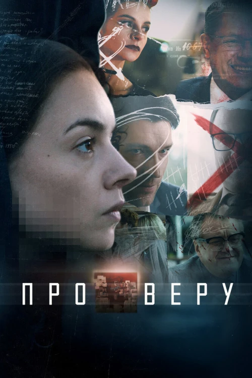 Про Веру (2017) онлайн бесплатно