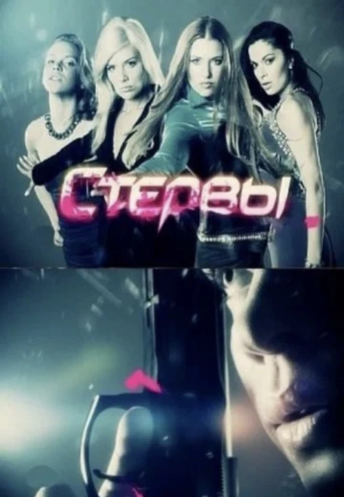 Стервы (2011) онлайн бесплатно