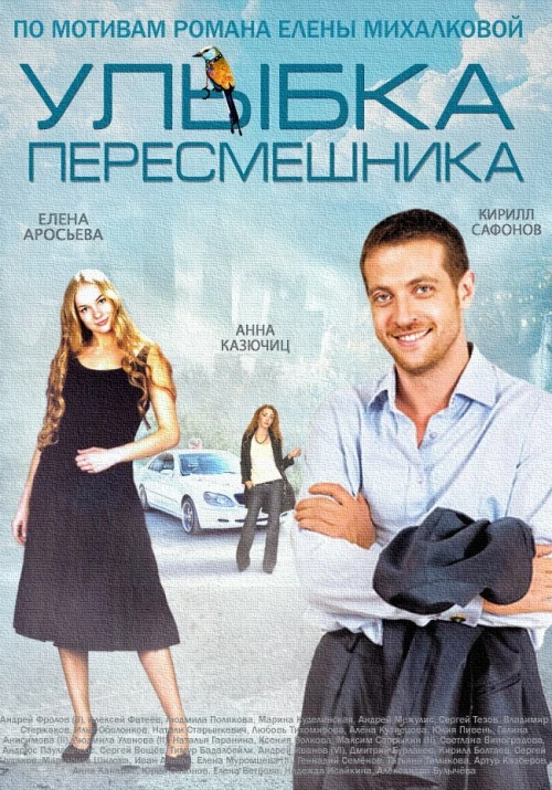 Улыбка пересмешника (2014) онлайн бесплатно