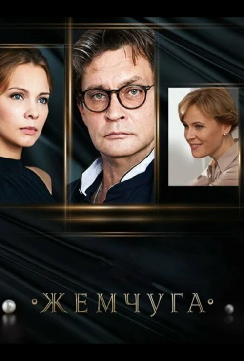 Жемчуга (2016) онлайн бесплатно