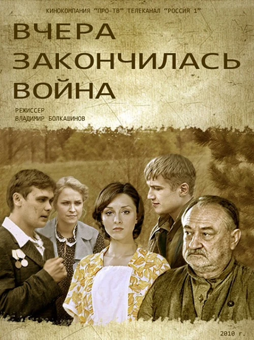 Вчера закончилась война (2010) онлайн бесплатно