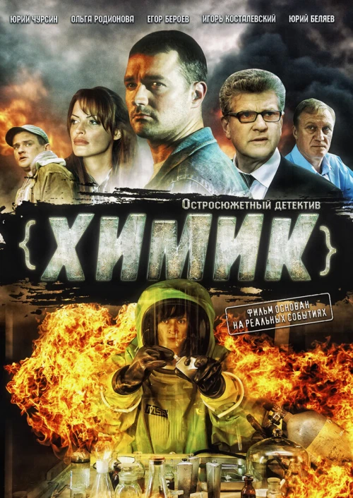 Химик (2010) онлайн бесплатно