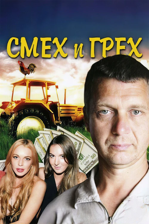 Смех и грех (2011) онлайн бесплатно