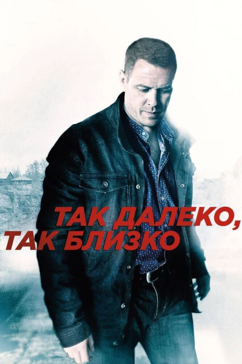 Так далеко, так близко (2014) онлайн бесплатно