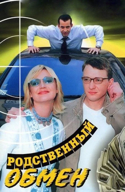 Родственный обмен (2004) онлайн бесплатно