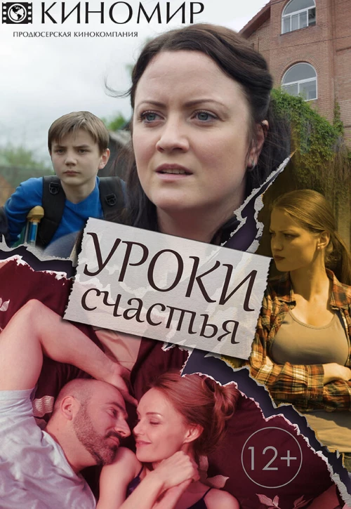 Уроки счастья (2017) онлайн бесплатно