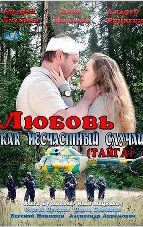 Любовь как несчастный случай (2012) онлайн бесплатно