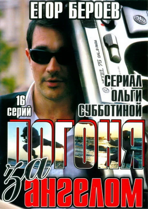 Погоня за ангелом (2007) онлайн бесплатно