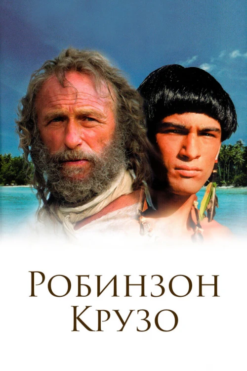 Робинзон Крузо (2002) онлайн бесплатно