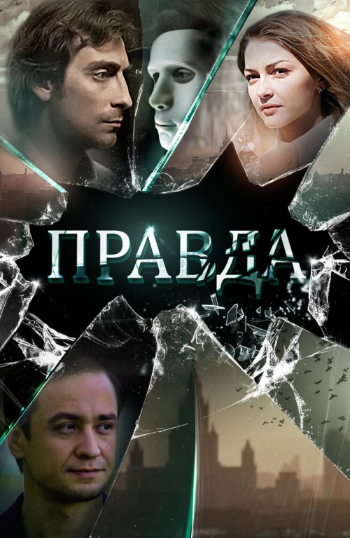 Правда (2019) онлайн бесплатно