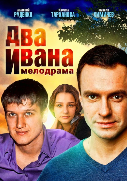 Два Ивана (2013) онлайн бесплатно